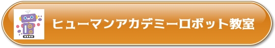 ヒューマンアカデミーロボット教室口コミ