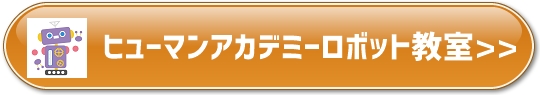 ヒューマンアカデミーロボット教室口コミ