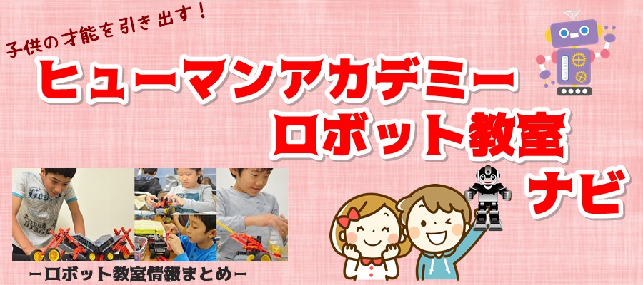 ヒューマンアカデミーロボット教室口コミ!人気No.1の秘密とは?