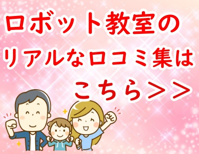 ロボット教室の口コミと正直な感想